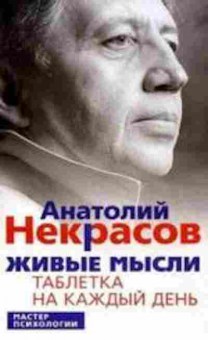 Книга Живые мысли Таблетка на каждый день (Некрасов А.А.), б-8191, Баград.рф